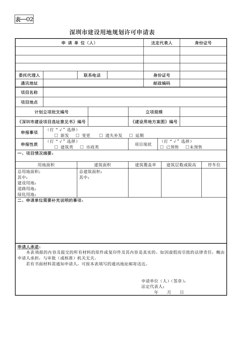 房地产开发报建建设用地规划许可申请表