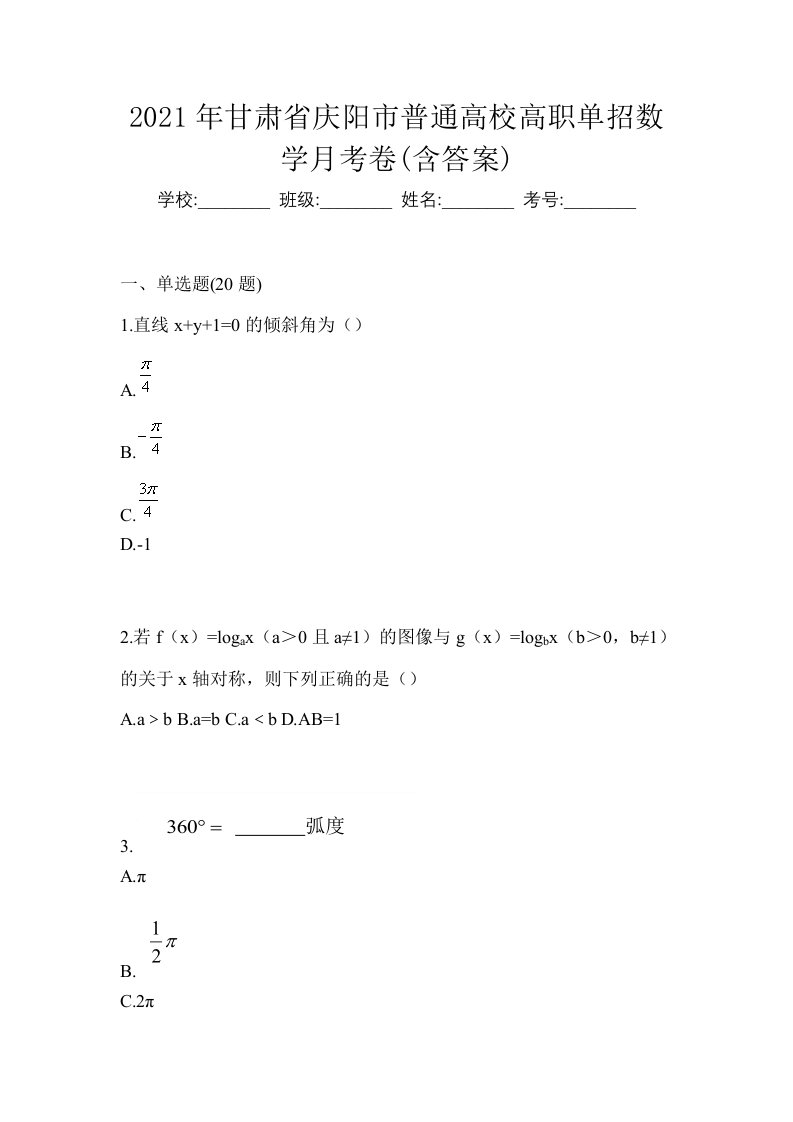 2021年甘肃省庆阳市普通高校高职单招数学月考卷含答案