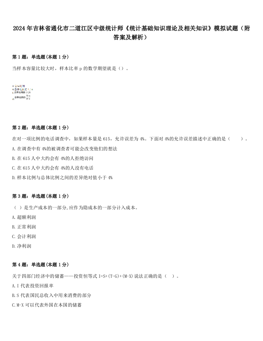 2024年吉林省通化市二道江区中级统计师《统计基础知识理论及相关知识》模拟试题（附答案及解析）