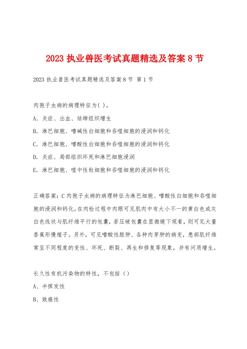 2023执业兽医考试真题精选及答案8节