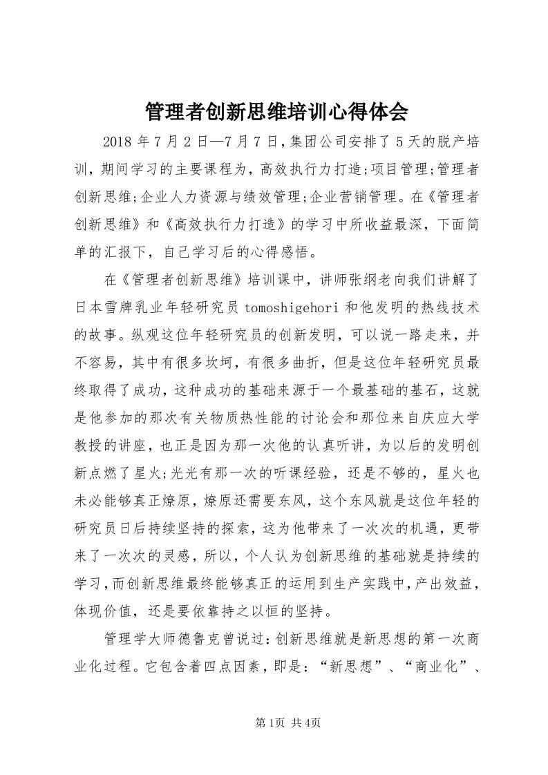 3管理者创新思维培训心得体会