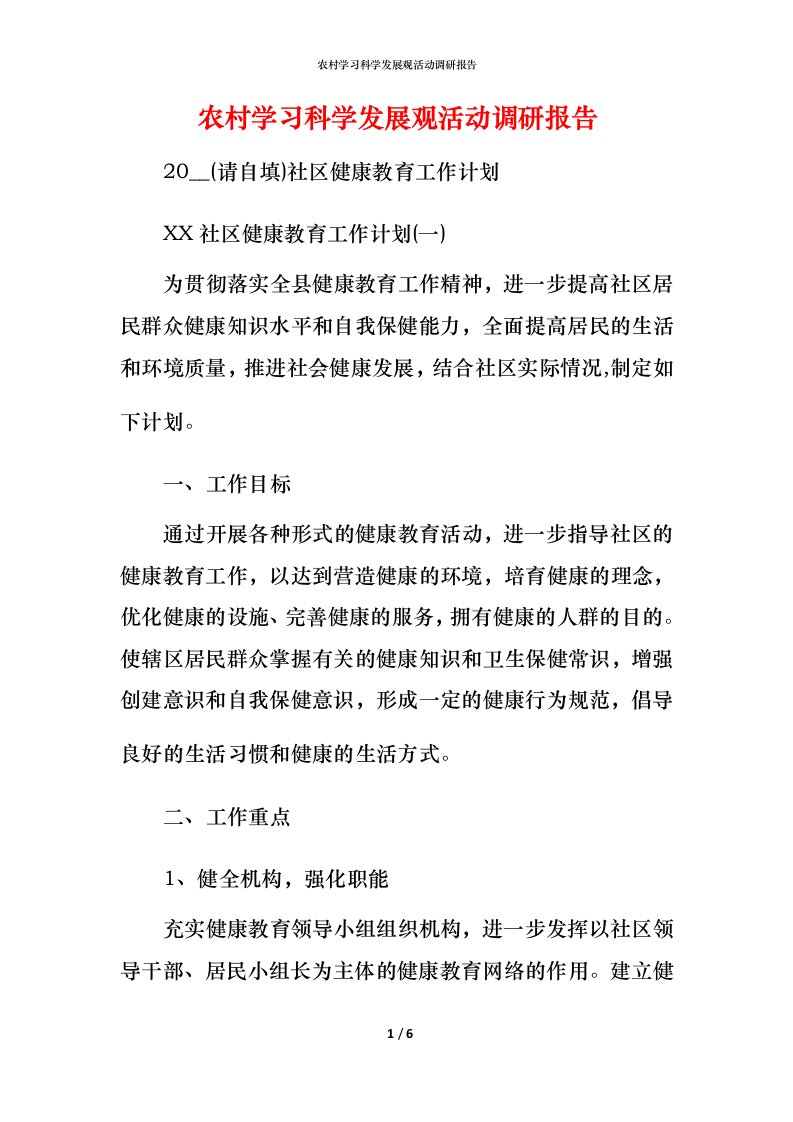 精编农村学习科学发展观活动调研报告