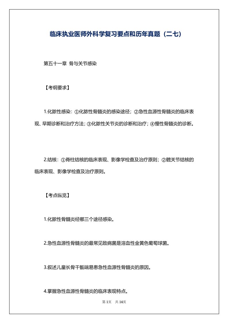 临床执业医师外科学复习要点和历年真题（二七）