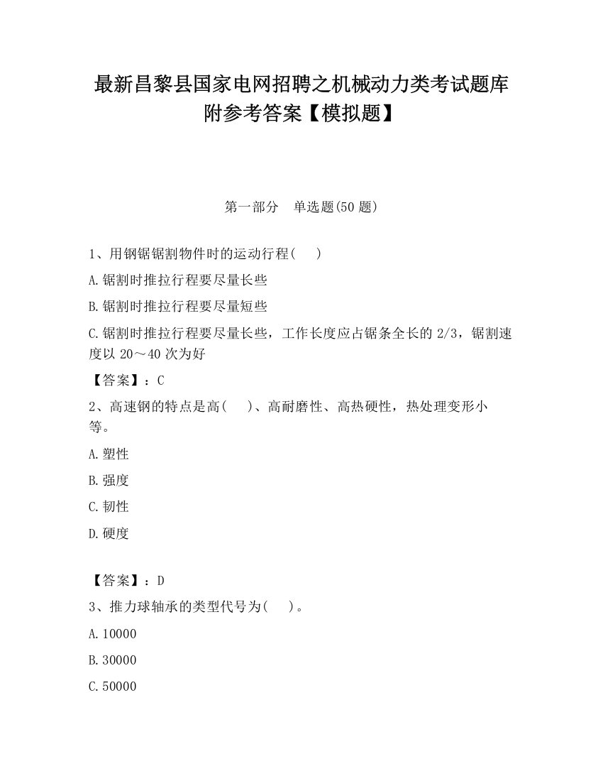 最新昌黎县国家电网招聘之机械动力类考试题库附参考答案【模拟题】