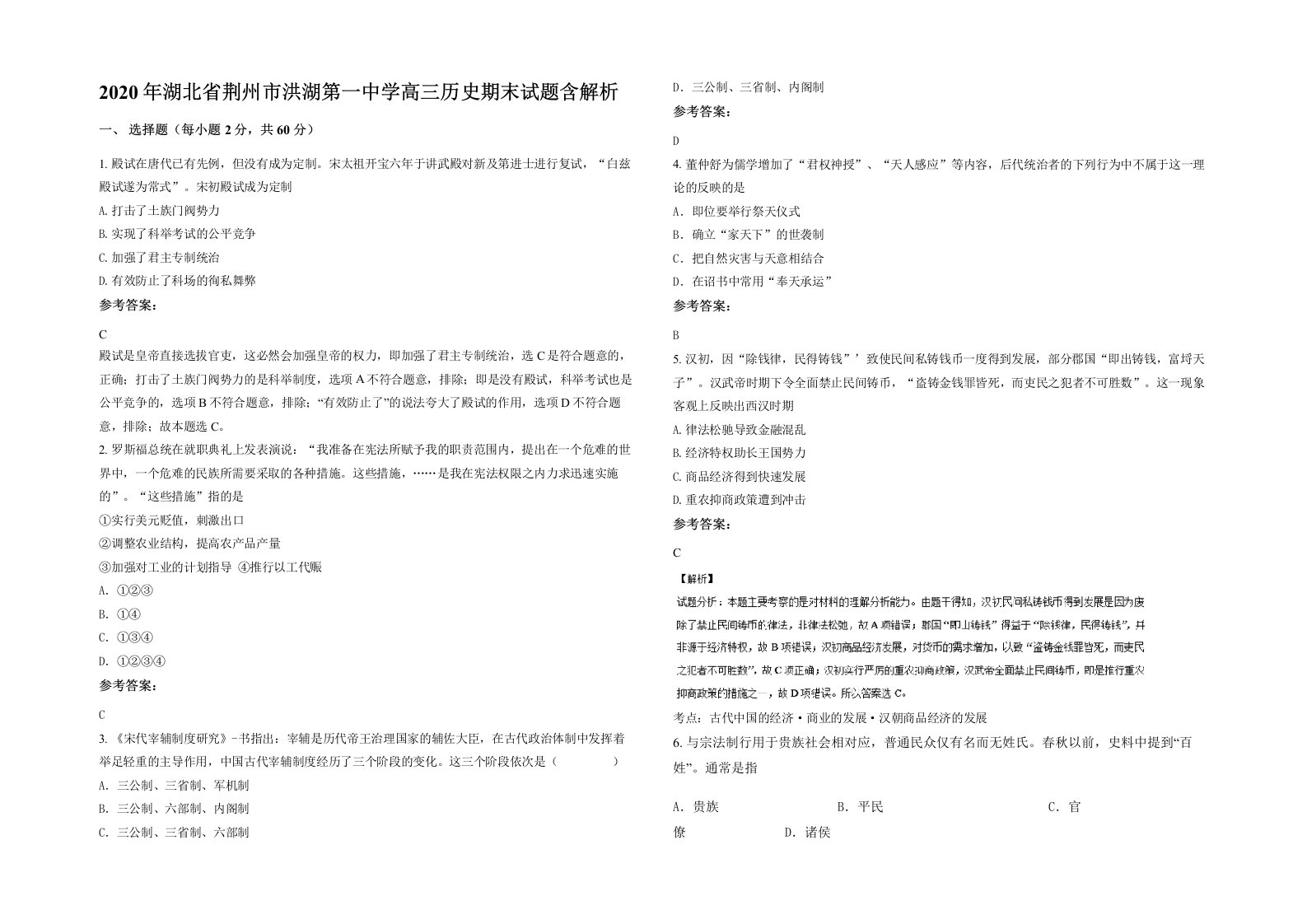 2020年湖北省荆州市洪湖第一中学高三历史期末试题含解析