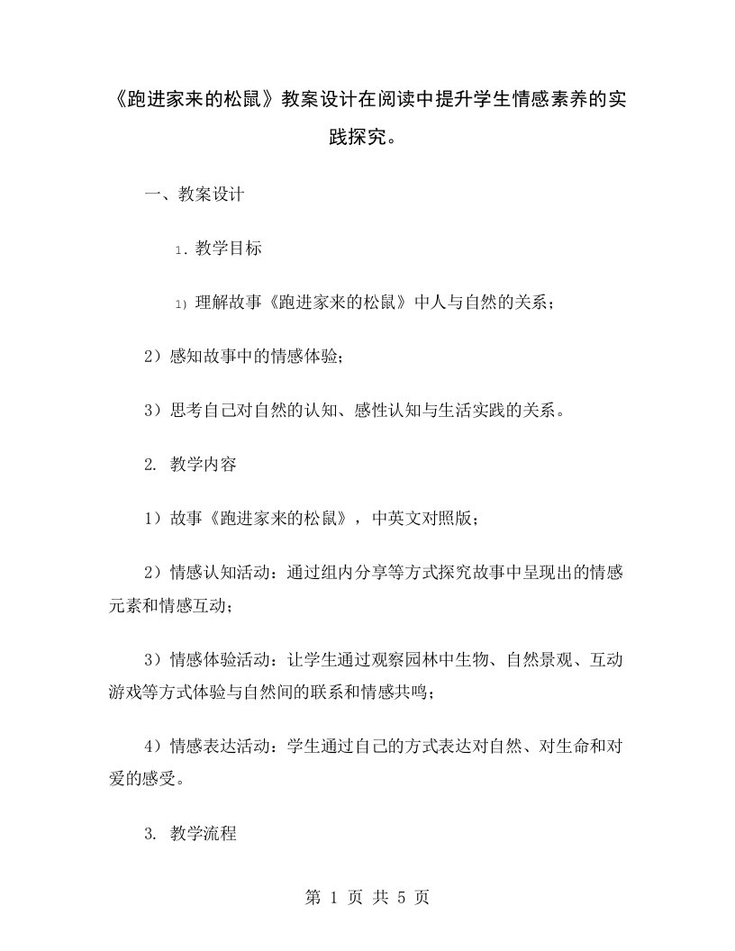 《跑进家来的松鼠》教案设计在阅读中提升学生情感素养的实践探究