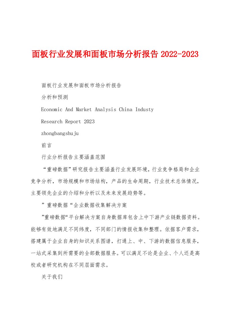 面板行业发展和面板市场分析报告2022-2023