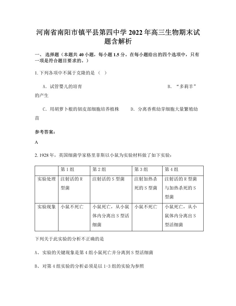 河南省南阳市镇平县第四中学2022年高三生物期末试题含解析