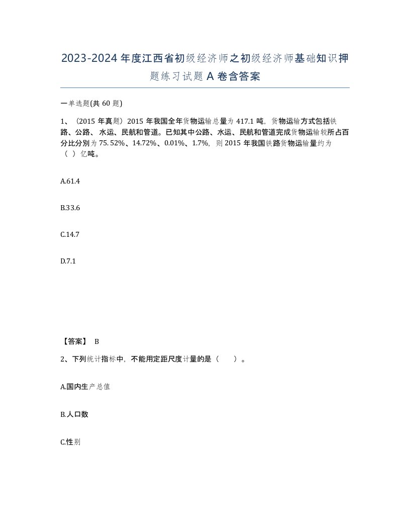 2023-2024年度江西省初级经济师之初级经济师基础知识押题练习试题A卷含答案