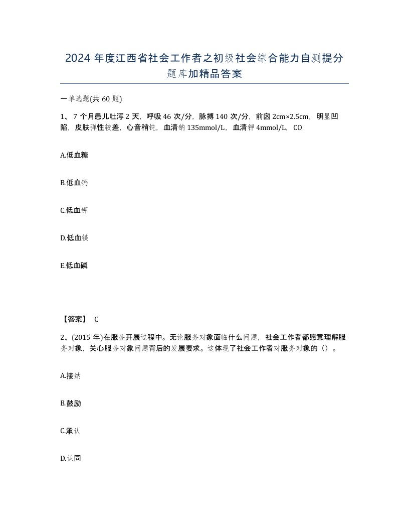 2024年度江西省社会工作者之初级社会综合能力自测提分题库加答案