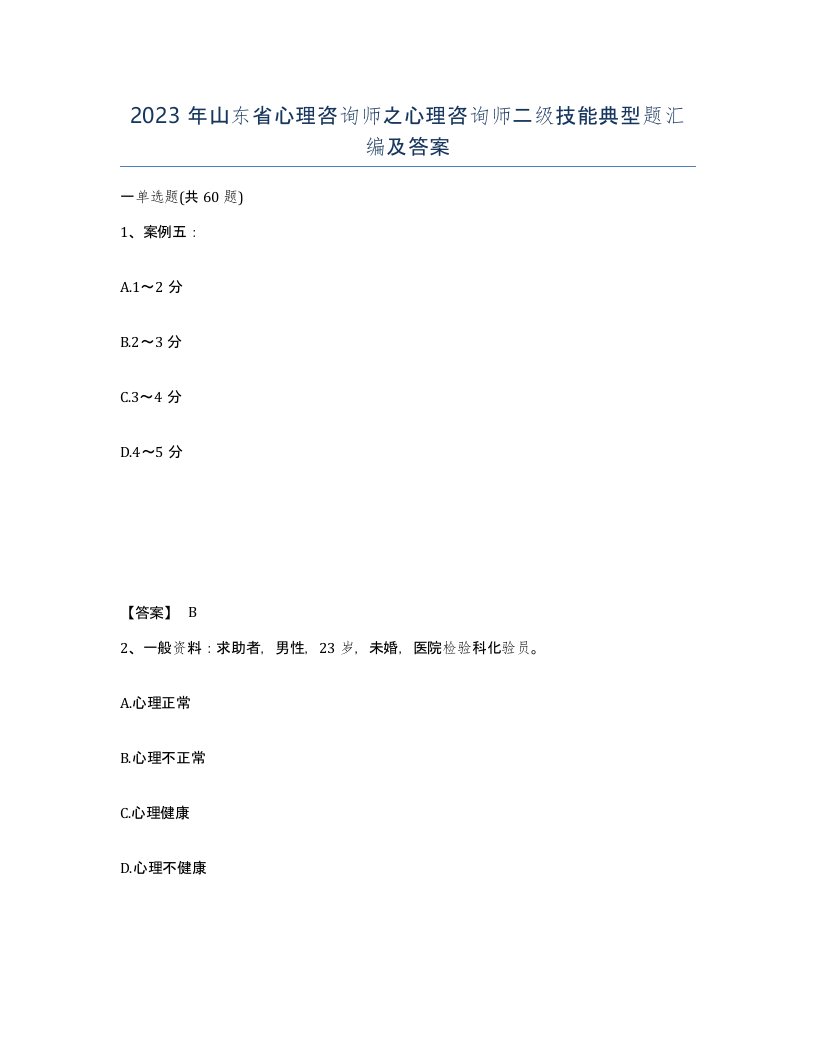 2023年山东省心理咨询师之心理咨询师二级技能典型题汇编及答案