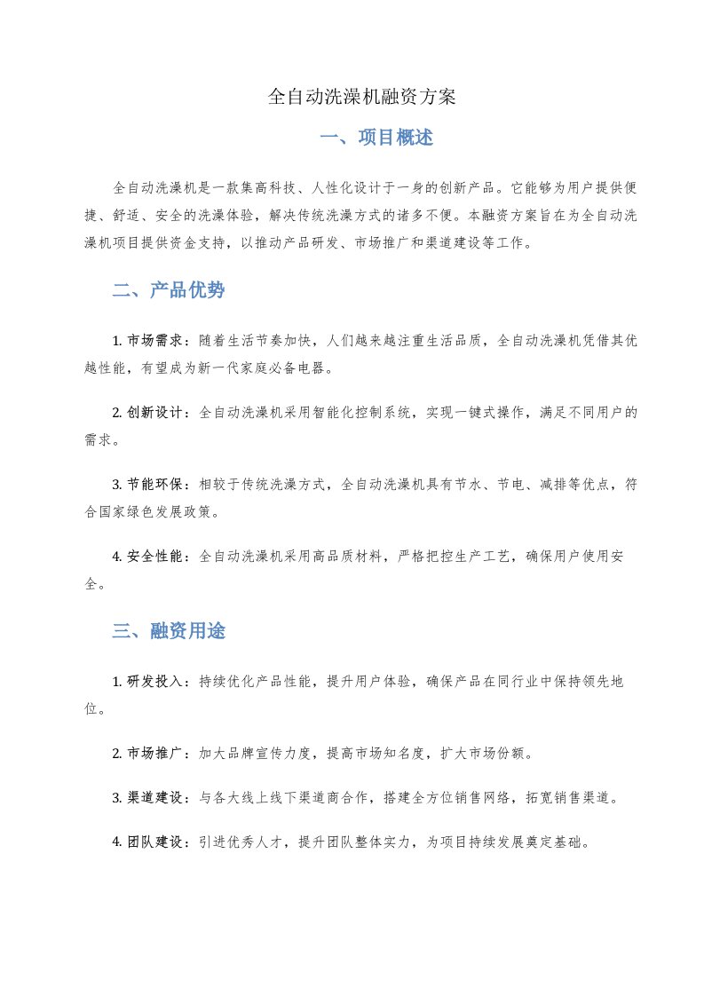 全自动洗澡机融资方案