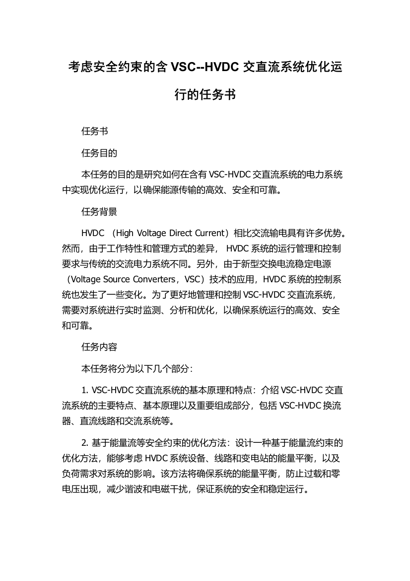 考虑安全约束的含VSC--HVDC交直流系统优化运行的任务书