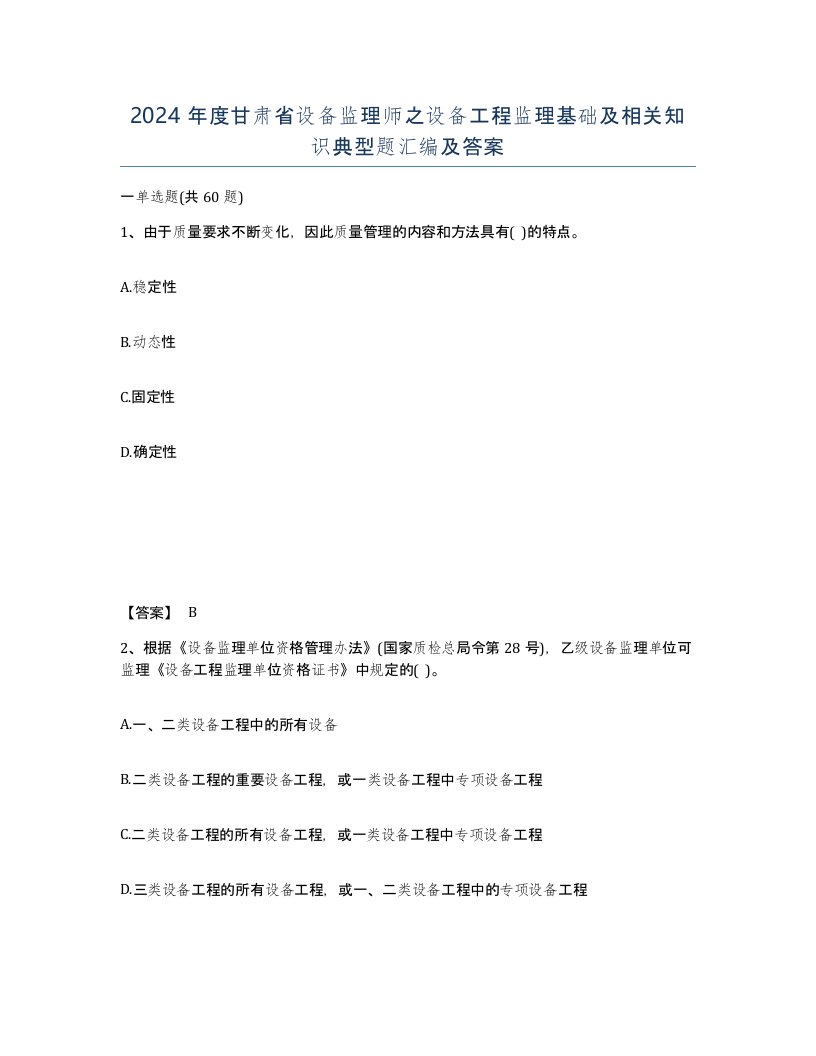 2024年度甘肃省设备监理师之设备工程监理基础及相关知识典型题汇编及答案