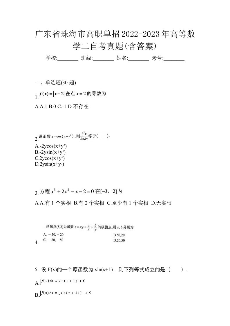 广东省珠海市高职单招2022-2023年高等数学二自考真题含答案