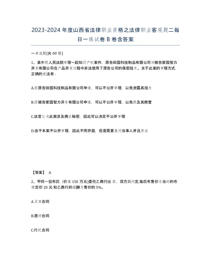 2023-2024年度山西省法律职业资格之法律职业客观题二每日一练试卷B卷含答案