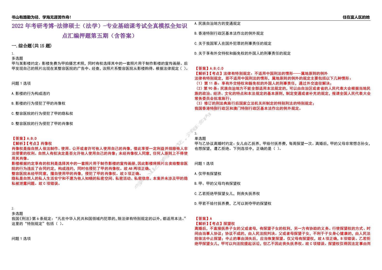 2022年考研考博-法律硕士（法学）-专业基础课考试全真模拟全知识点汇编押题第五期（含答案）试卷号：39