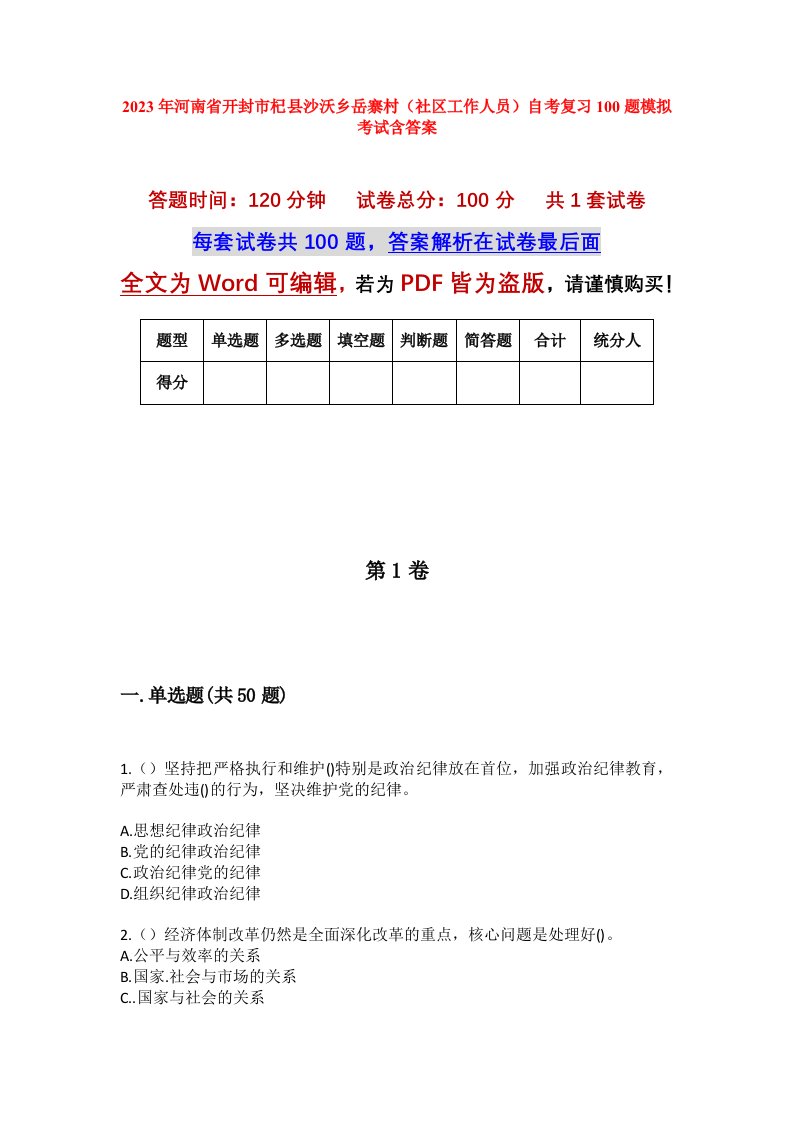 2023年河南省开封市杞县沙沃乡岳寨村社区工作人员自考复习100题模拟考试含答案