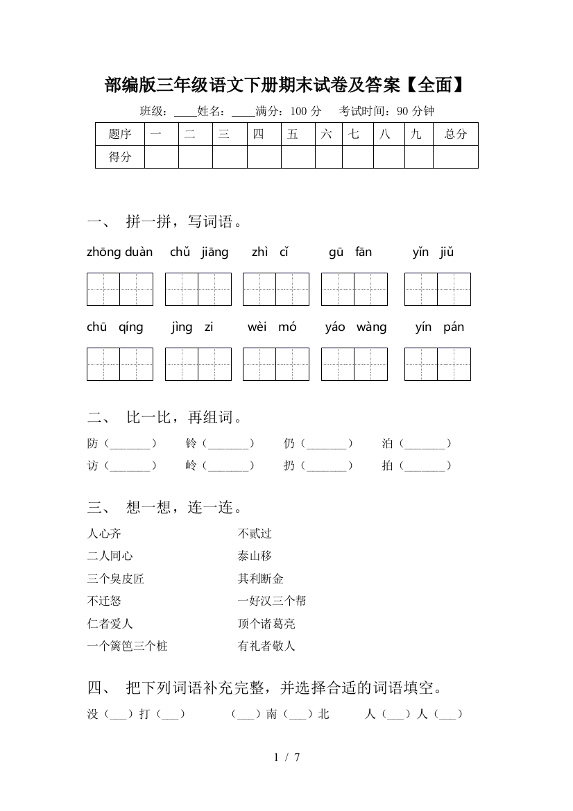 部编版三年级语文下册期末试卷及答案【全面】