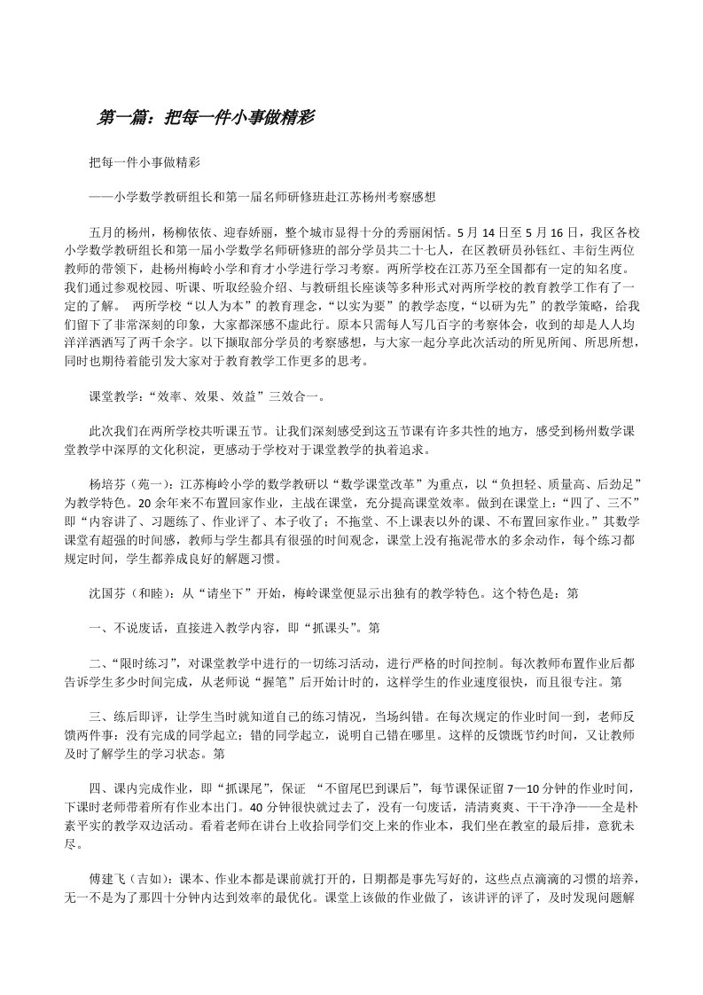 把每一件小事做精彩5篇范文[修改版]