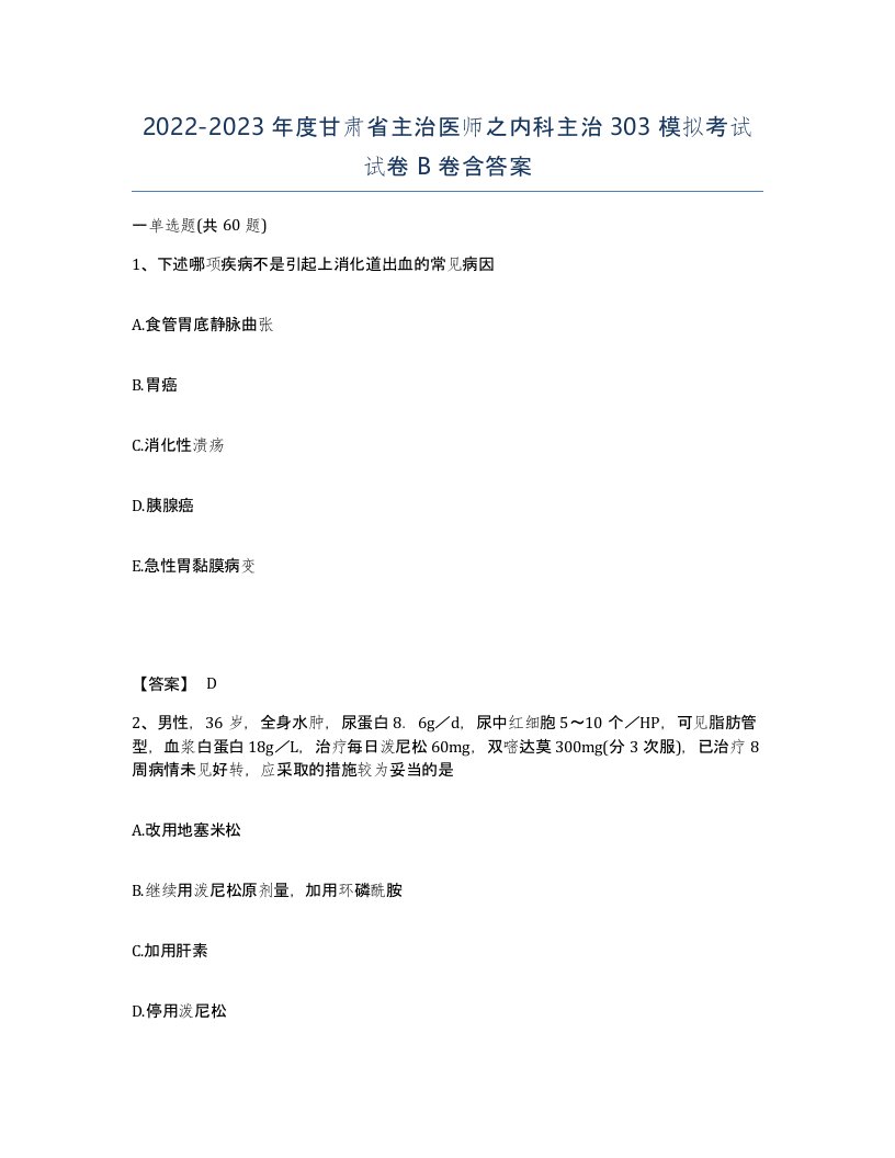 2022-2023年度甘肃省主治医师之内科主治303模拟考试试卷B卷含答案