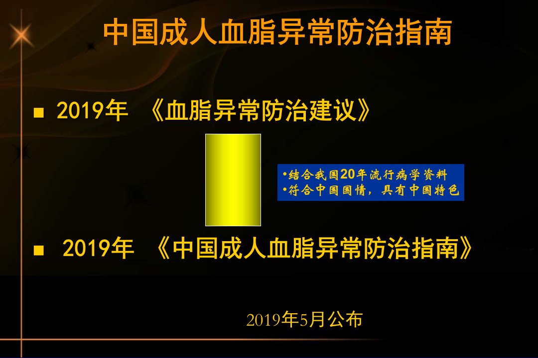 中国成人血脂异常防治指南解读课件