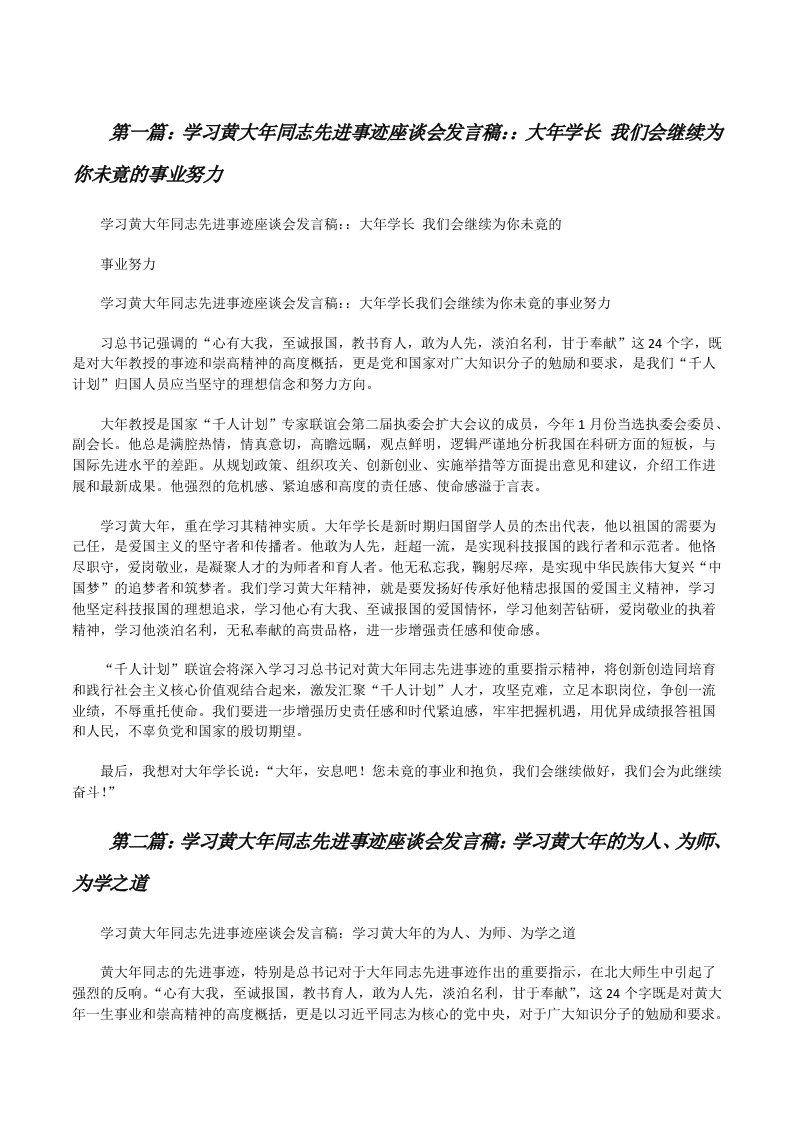 学习黄大年同志先进事迹座谈会发言稿：：大年学长我们会继续为你未竟的事业努力[修改版]