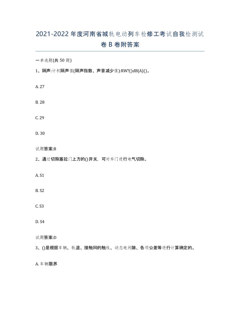 20212022年度河南省城轨电动列车检修工考试自我检测试卷B卷附答案