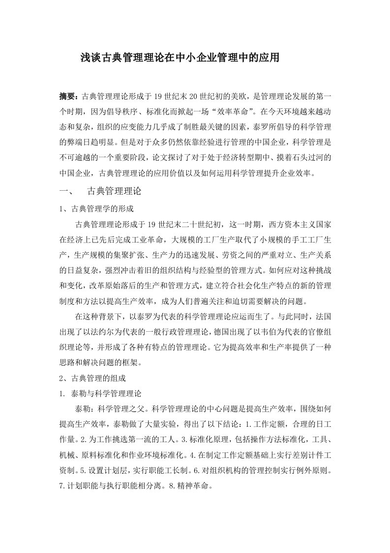 浅谈古典管理理论在中小企业管理中的应用