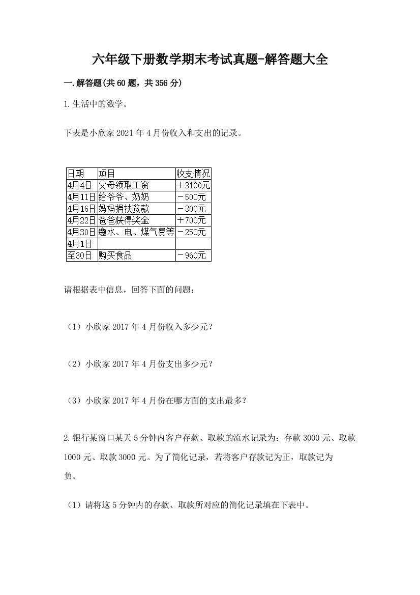 六年级下册数学期末考试真题-解答题大全附答案(名师推荐)