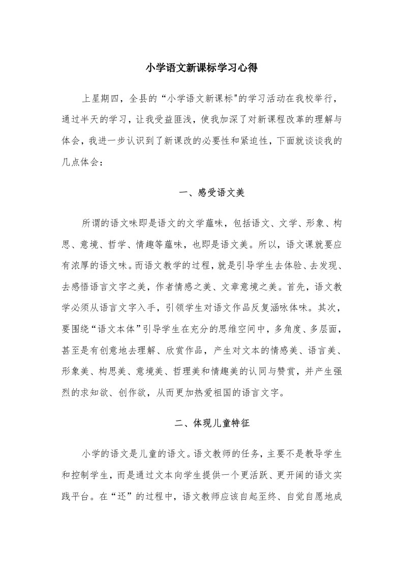 小学语文新课标学习心得