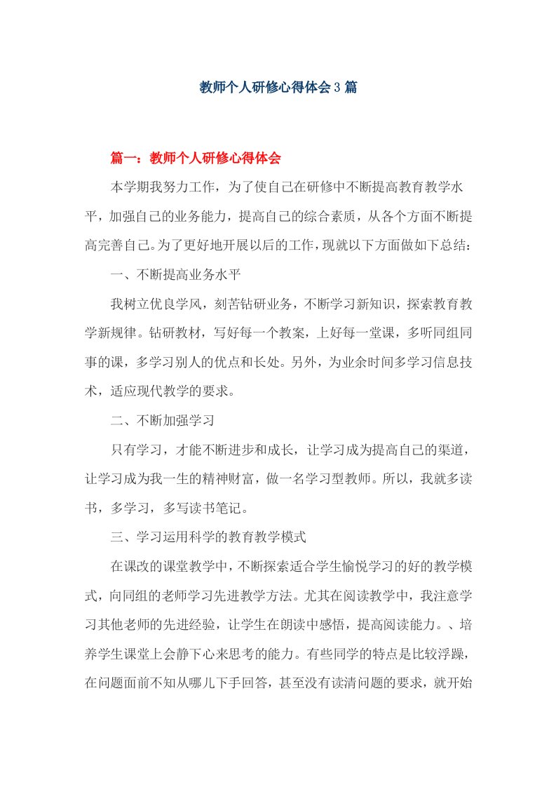 教师个人研修心得体会3篇