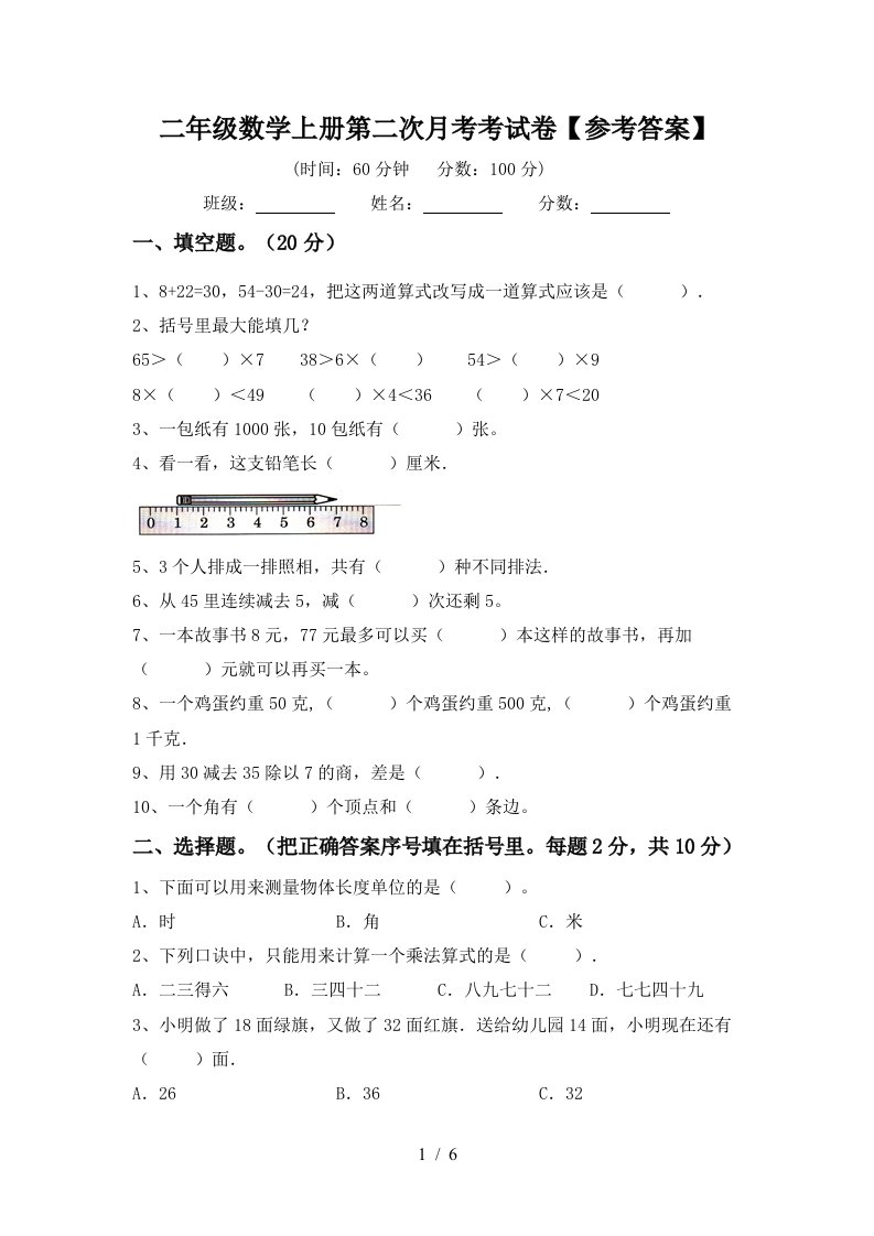 二年级数学上册第二次月考考试卷参考答案