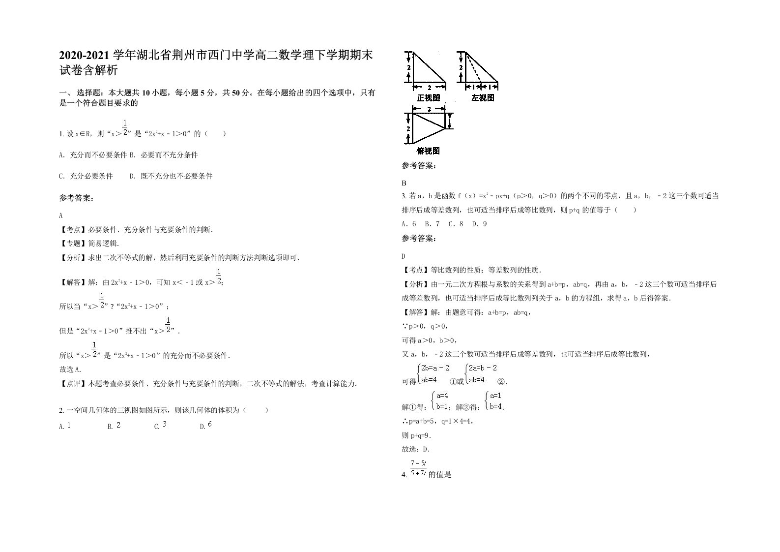 2020-2021学年湖北省荆州市西门中学高二数学理下学期期末试卷含解析