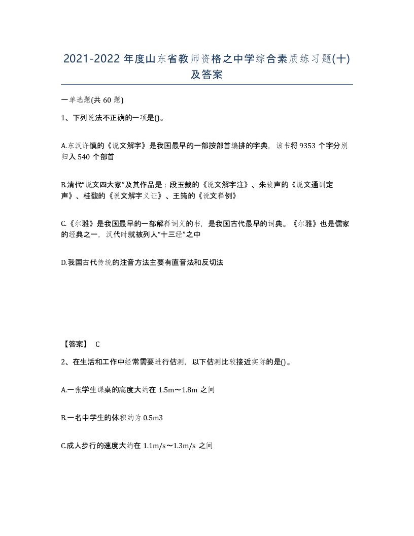 2021-2022年度山东省教师资格之中学综合素质练习题十及答案