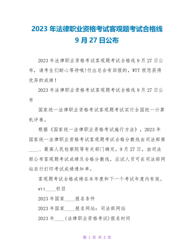 2023年法律职业资格考试客观题考试合格线9月27日公布