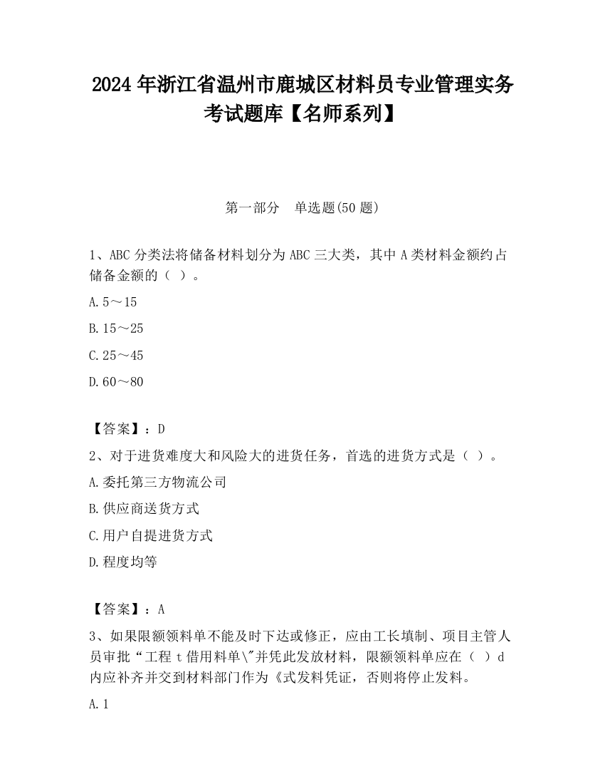 2024年浙江省温州市鹿城区材料员专业管理实务考试题库【名师系列】