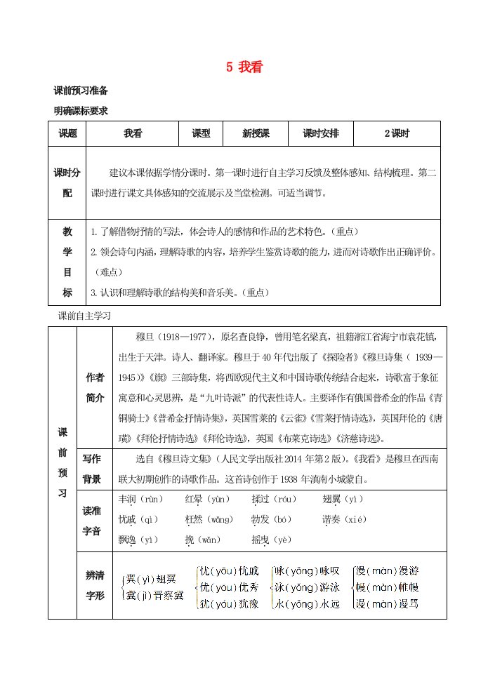 九年级语文上册第一单元5我看学案1新人教版五四制