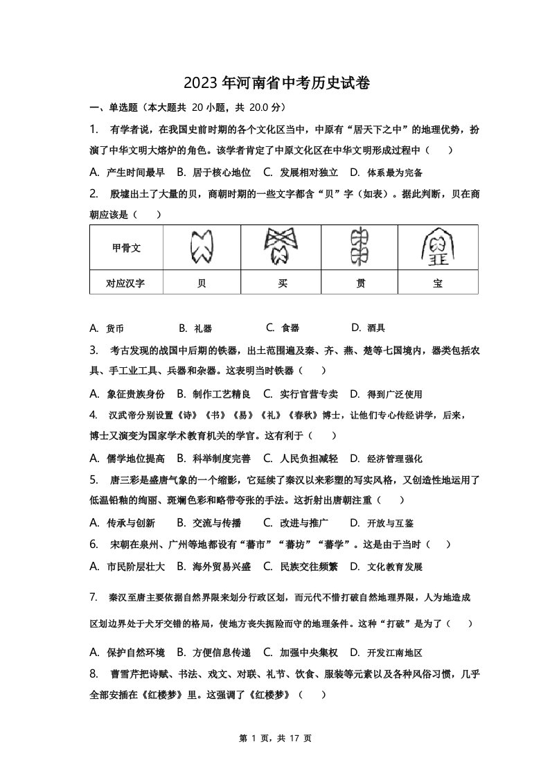 2023年河南省中考历史试卷(含解析)