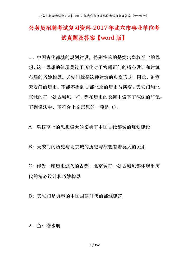 公务员招聘考试复习资料-2017年武穴市事业单位考试真题及答案word版