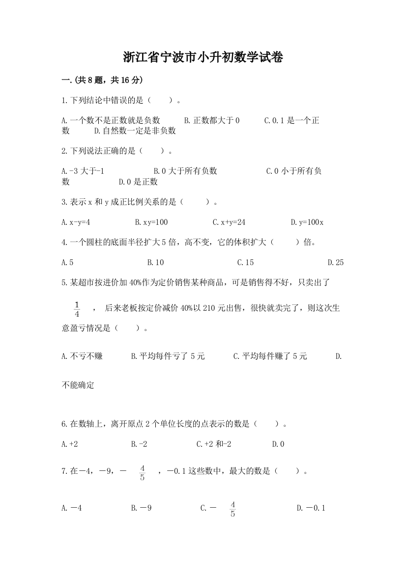 浙江省宁波市小升初数学试卷附答案（培优）