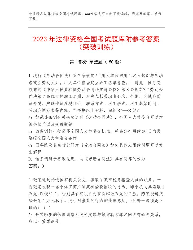 2023年法律资格全国考试内部题库（全优）