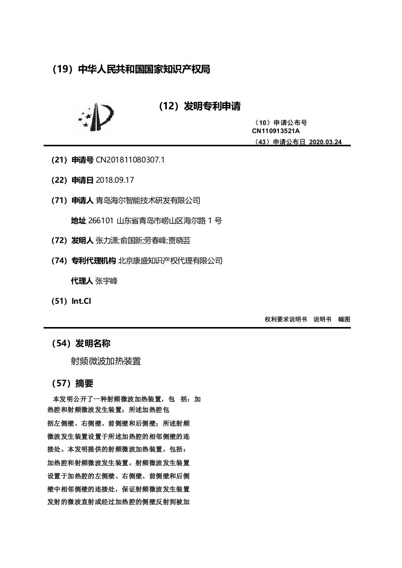 射频微波加热装置