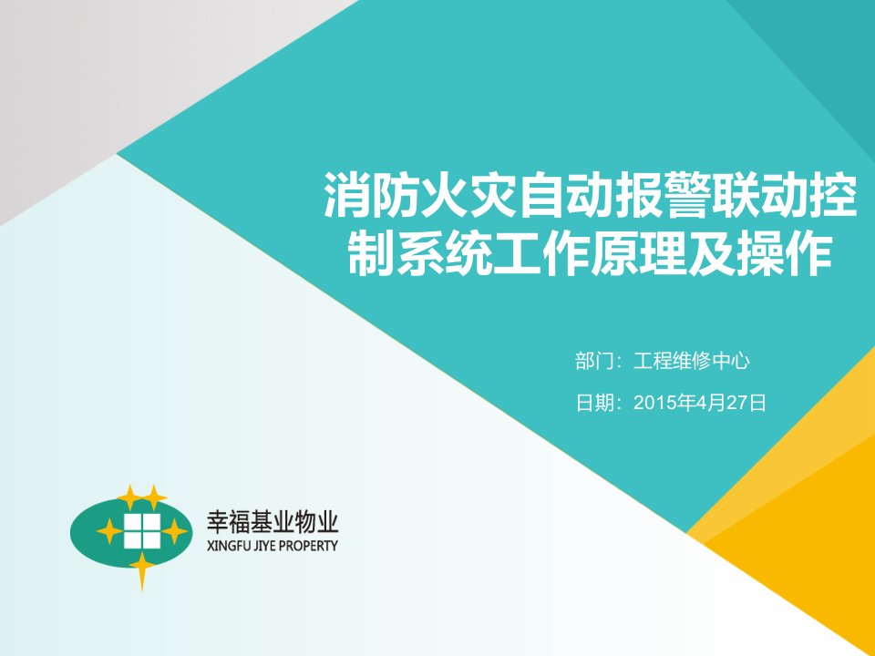 20150428消防火灾自动报警联动控制系统工作原理及操作