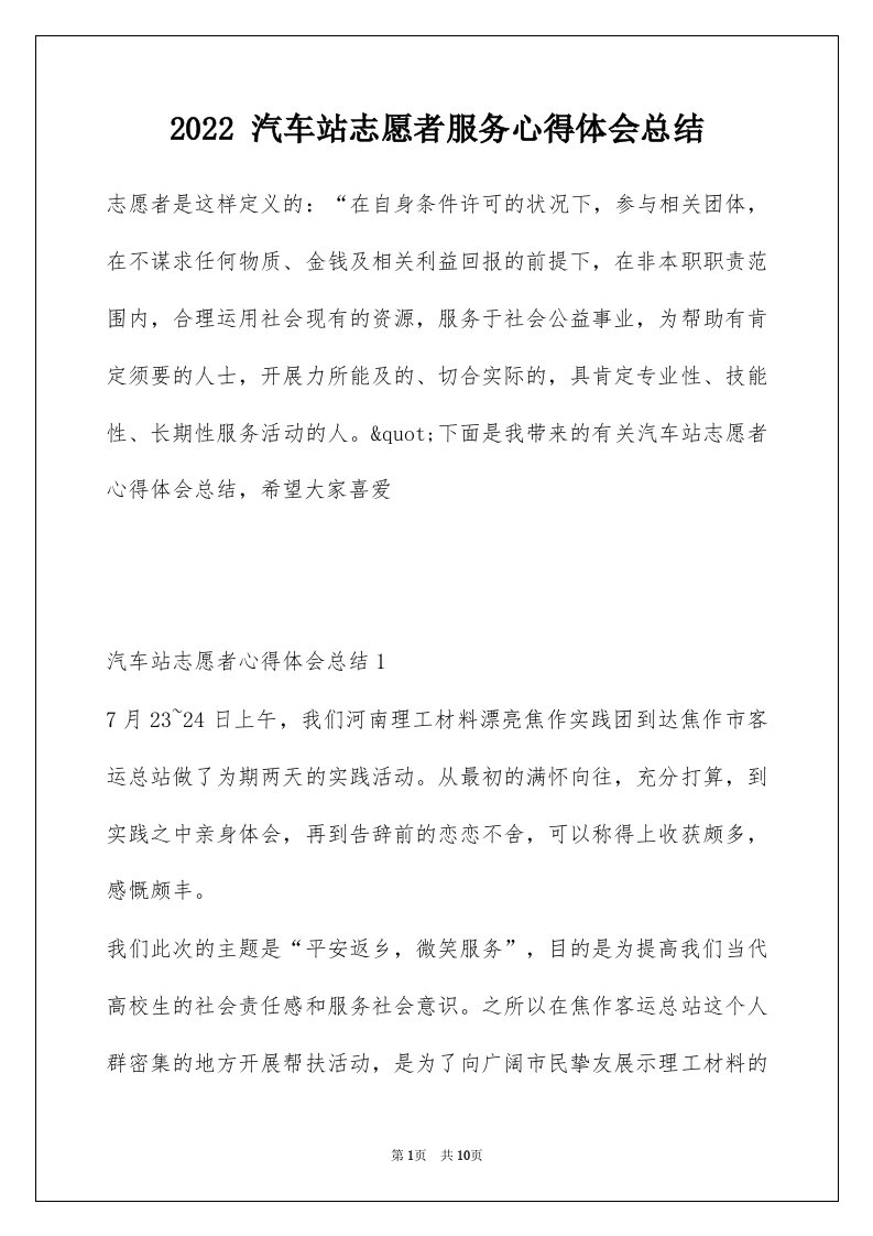 2022汽车站志愿者服务心得体会总结