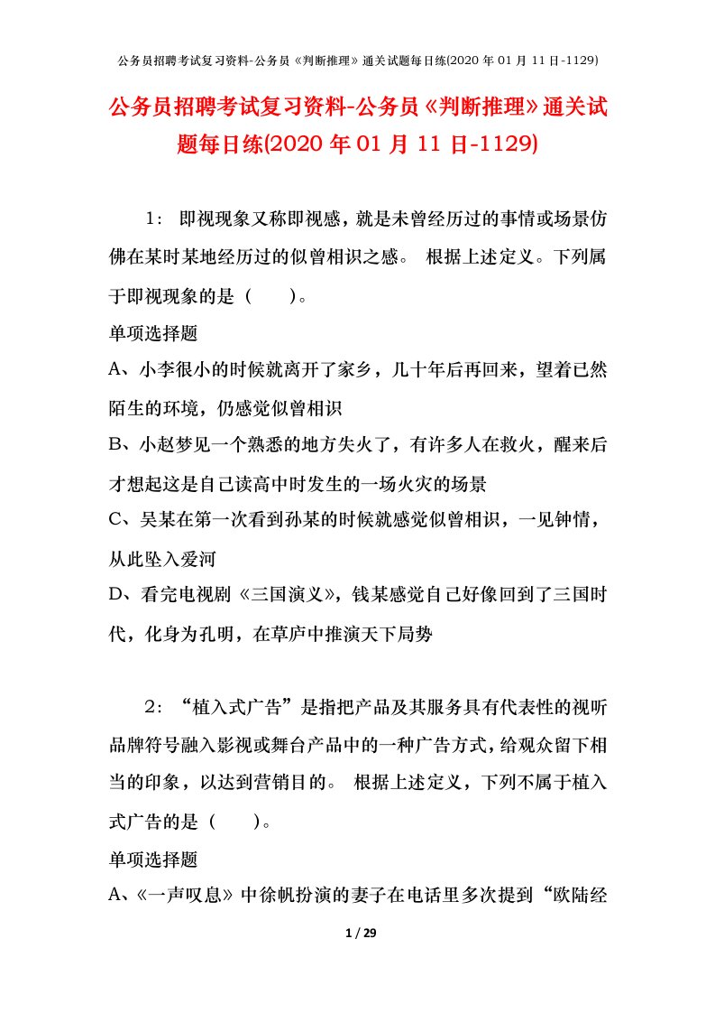 公务员招聘考试复习资料-公务员判断推理通关试题每日练2020年01月11日-1129