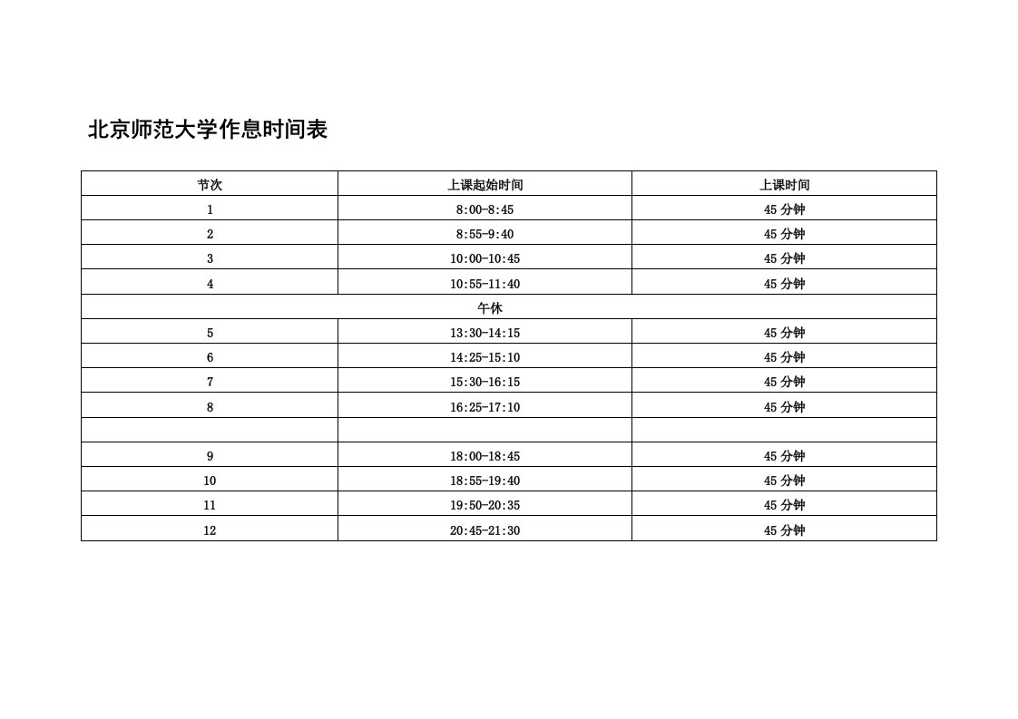 北京师范大学作息时间表