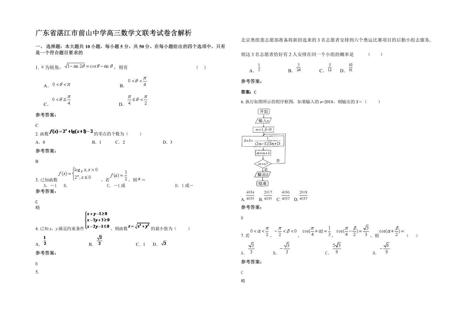 广东省湛江市前山中学高三数学文联考试卷含解析