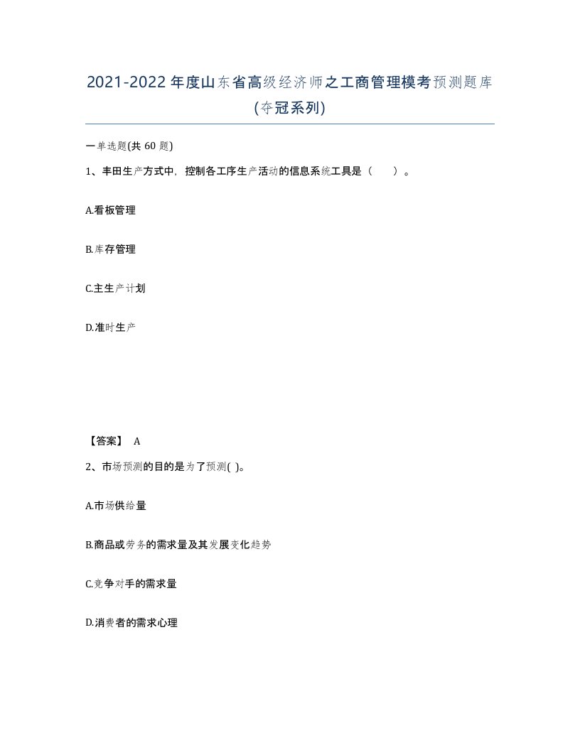 2021-2022年度山东省高级经济师之工商管理模考预测题库夺冠系列