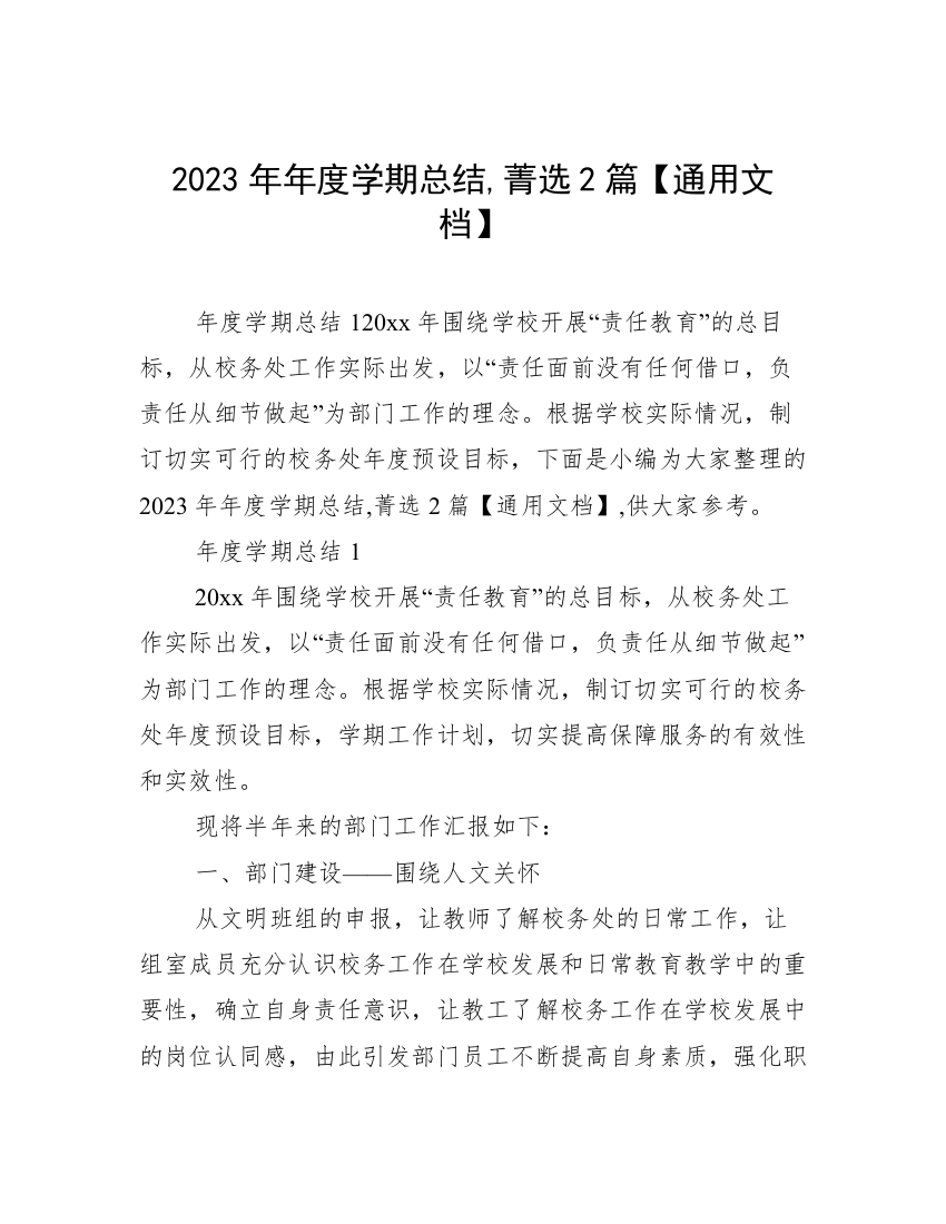 2023年年度学期总结,菁选2篇【通用文档】